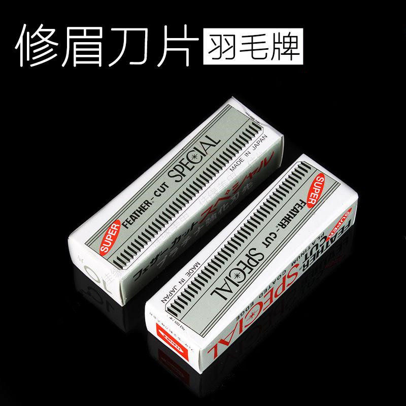 羽毛牌修眉刀片 不锈钢合金修眉化妆刮眉毛刀化妆师一大盒装100片