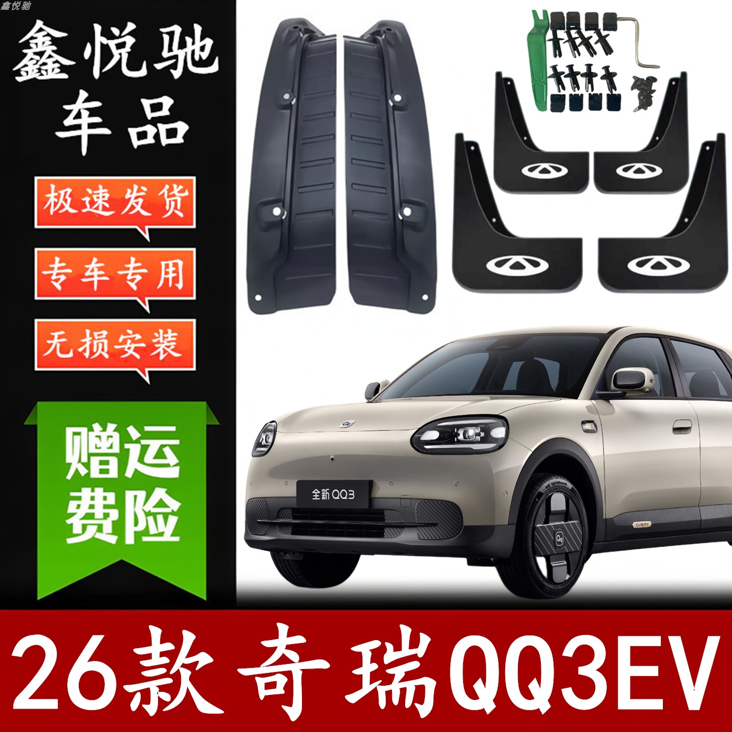 奇瑞qq3挡泥板内衬免打孔无损