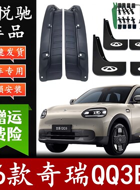 适用26款奇瑞全新QQ3EV专用后门内衬挡泥板qq3前后轮遮泥皮瓦配件