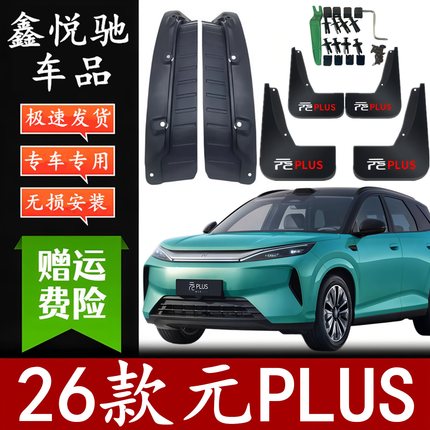 元plus免打孔无损安装挡泥板内衬