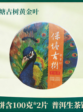 松德保塘古树黄金叶200克云南普洱茶生茶古树茶紧压茶冰岛手撕饼