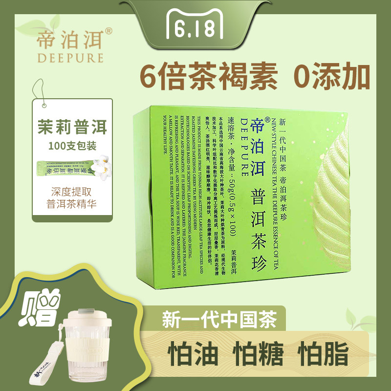 帝泊洱即溶普洱茶珍 100支礼盒装 茉莉口味 熟茶 速溶茶粉天士力