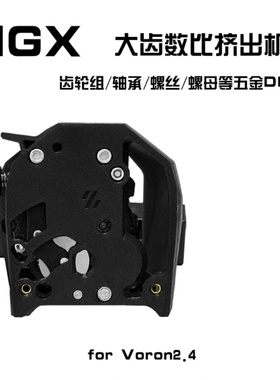 替代HGX挤出机齿轮DIY套件 高传动比大齿轮Clockwork2  VORON2.4