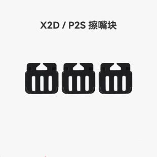 Bambu Lab X2D/P2S 3D打印机配件擦嘴块擦料硅胶刷 适配原装