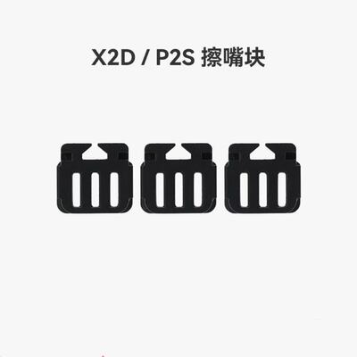 X2D/P2S擦嘴块擦料硅胶刷