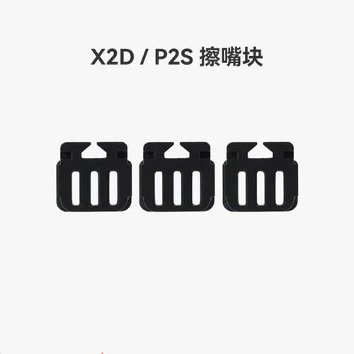 X2D/P2S擦嘴块擦料硅胶刷