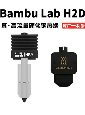 Bambu Lab 拓竹H2D 3D打印机配件打印头 高流量硬化钢热端H2S P2S