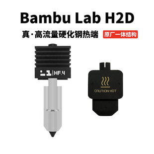 高流量硬化钢热端H2S Bambu 3D打印机配件打印头 H2D P2S通用 Lab