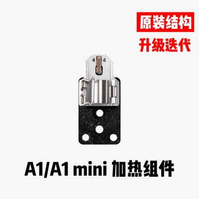拓竹热端陶瓷升级配件A1/A1mini