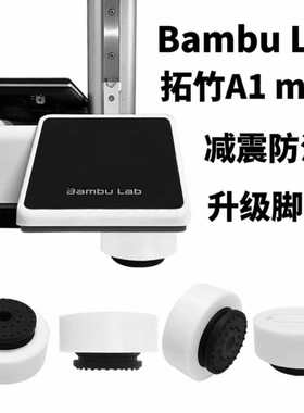 Bambu Lab 拓竹A1 mini 3D打印机新款升级减震脚垫配件 防滑缓振