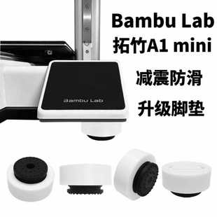 Bambu Lab 拓竹A1 mini 3D打印机新款升级减震脚垫配件 防滑缓振