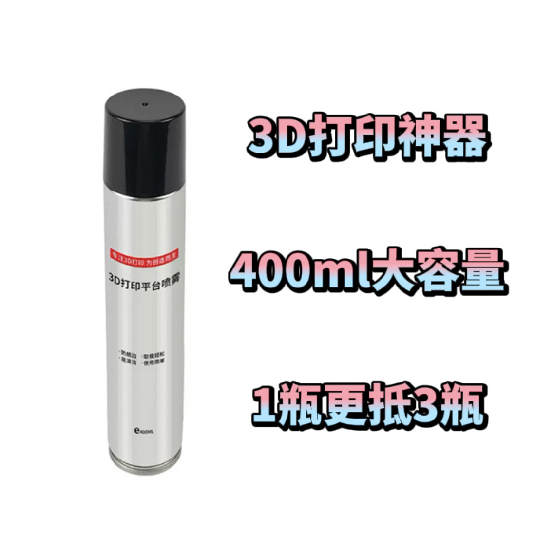 3D打印机热床平台喷雾LAC