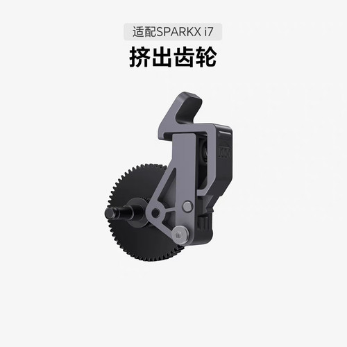 CrealitySPARKXi7挤出机齿轮