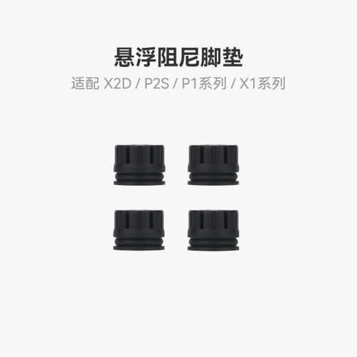 X2D/P2S/X1C/P1S悬浮阻尼脚垫