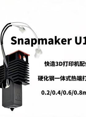 Snapmaker U1 3D打印机热端配件 SNAPMAKER快造一体式硬化钢喷嘴