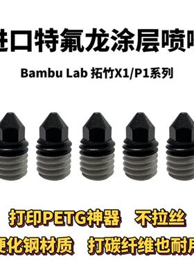 Bambu Lab 拓竹3D打印机打印头特氟龙复合涂层喷嘴 打印PETG神器