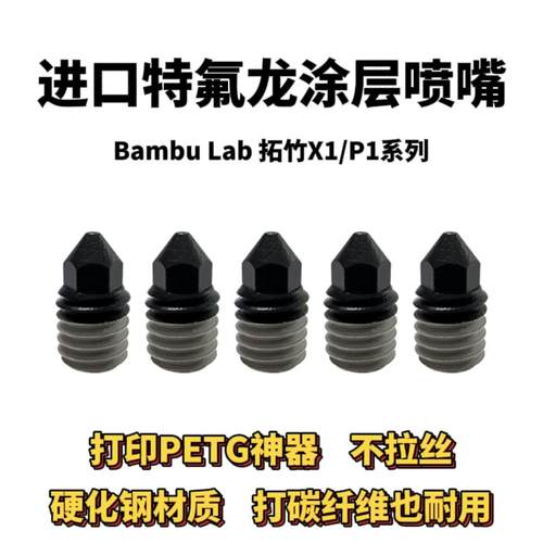 X1C/P1P/P1S拓竹打印头涂层喷嘴