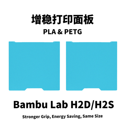 拓竹H2DH2S低温打印面板