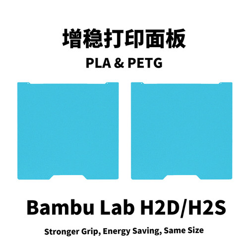 拓竹H2DH2S低温打印面板