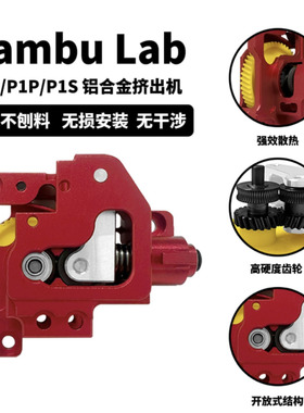 Bambu Lab X1C/P1P/P1S 拓竹3D打印机配件热端挤出机全金属外壳