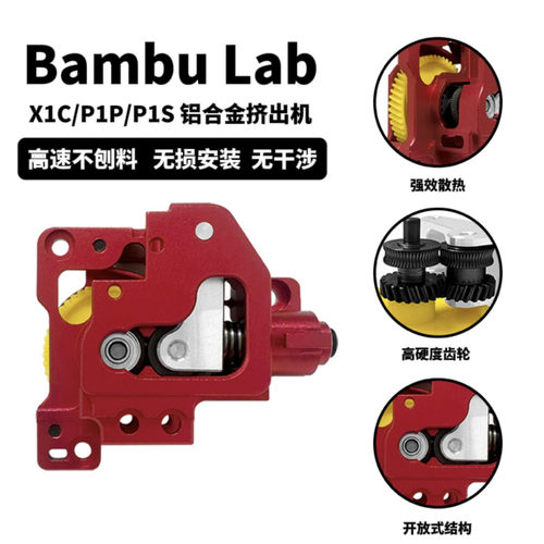 拓竹X1C/P1P/P1S散热升级挤出机