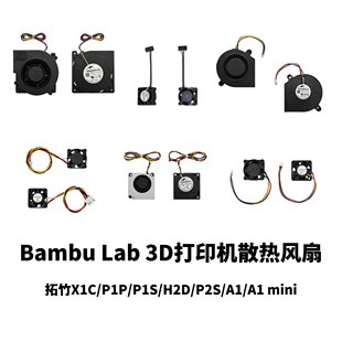Bambu Lab 拓竹X1C/P1P/P1S/H2D/A1系列 3D打印机风扇热端风扇