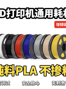 Generic PLA 3D打印机耗材增韧PLA Basic 1.75mm 拓竹通用PLA+
