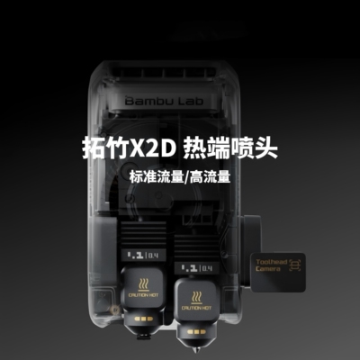 Bambu Lab 拓竹X2D 3D打印机热端打印头 可拆卸式硬化钢喷头