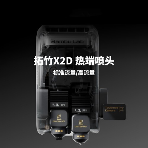 Bambu Lab 拓竹X2D 3D打印机热端打印头 可拆卸式硬化钢喷头