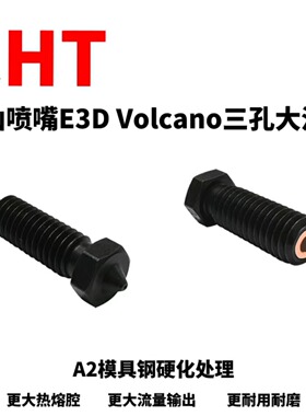 E3D火山喷嘴Volcano硬化钢喷嘴喷头A2模具钢三孔CHT火山头喷嘴