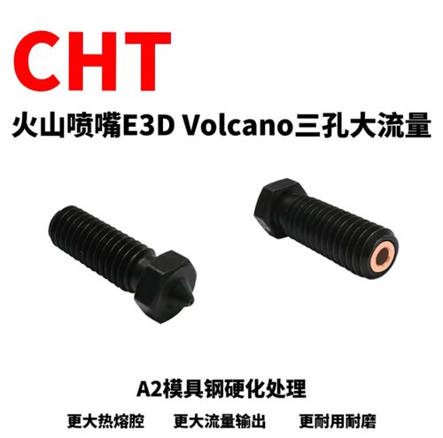 E3D火山CHT喷嘴硬化钢3D打印机