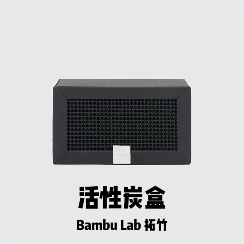 拓竹3D打印机活性炭盒空气滤芯