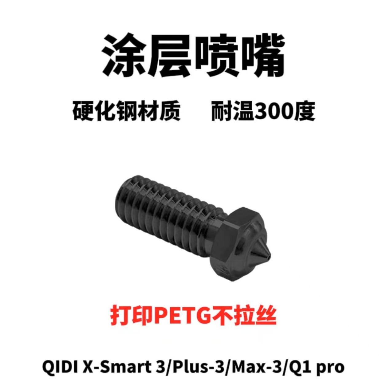 QIDI起迪喷嘴涂层喷头