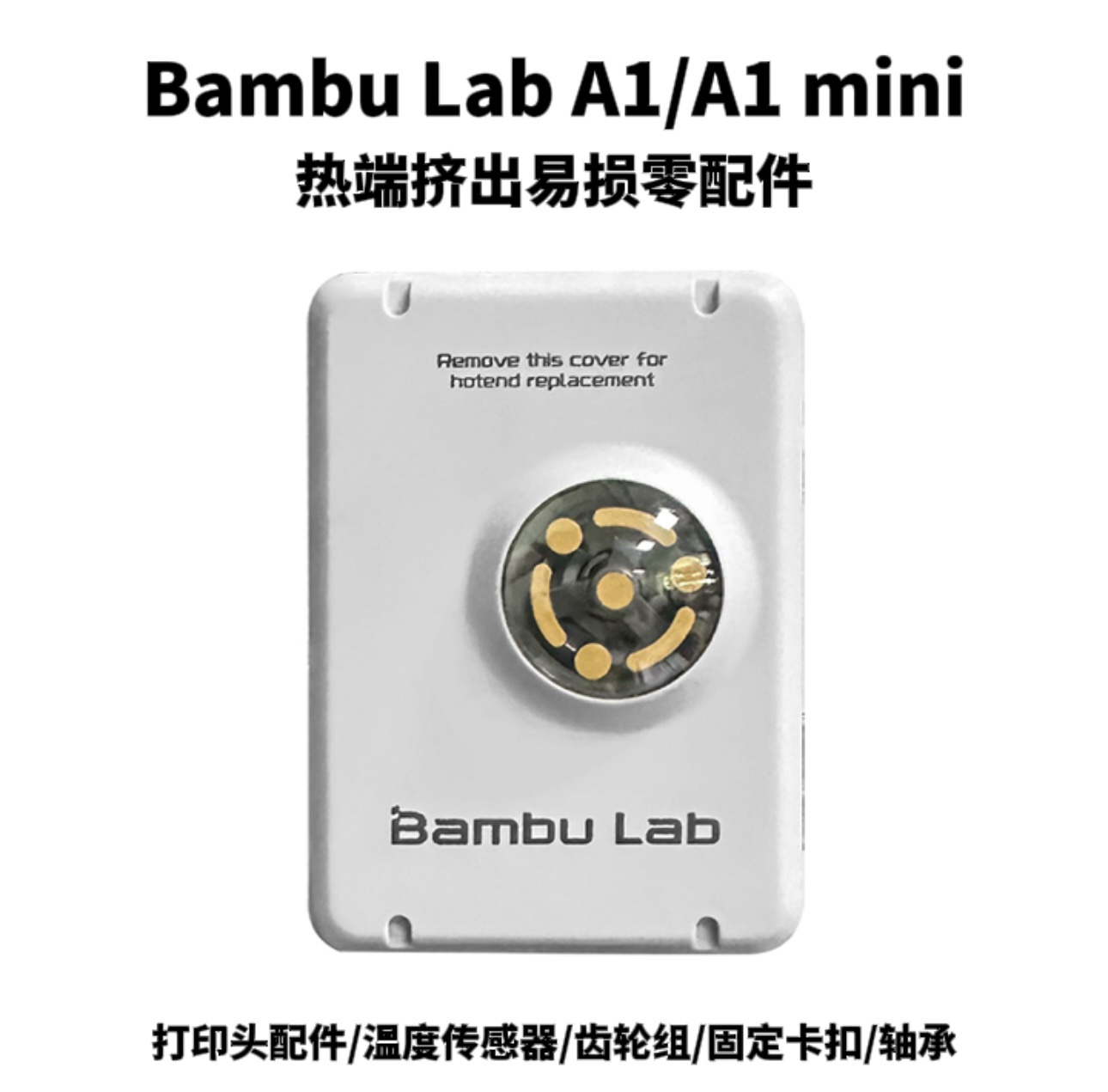 A1/A1mini热端挤出机零配件