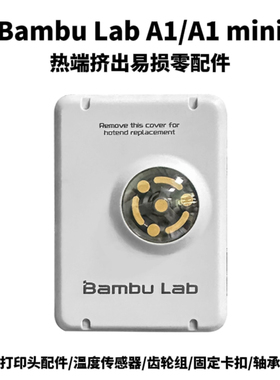 Bambu Lab 3D打印机A1/A1 mini热端挤出机零配件温感齿轮组轴承
