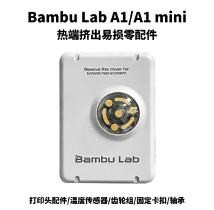 Bambu Lab 3D打印机A1/A1 mini热端挤出机零配件温感齿轮组轴承