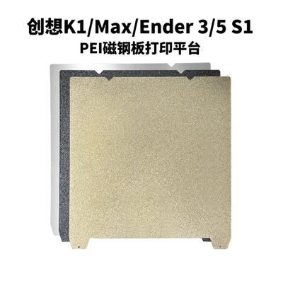 创想K1/K1 Max打印面板PEI双面 Ender3/5 S1 3D打印机配件纯钢板