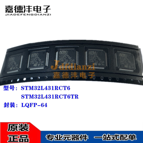 全新 STM32L431RCT6 LQFP-64 32位微控制器 嵌入式 单片机 芯片