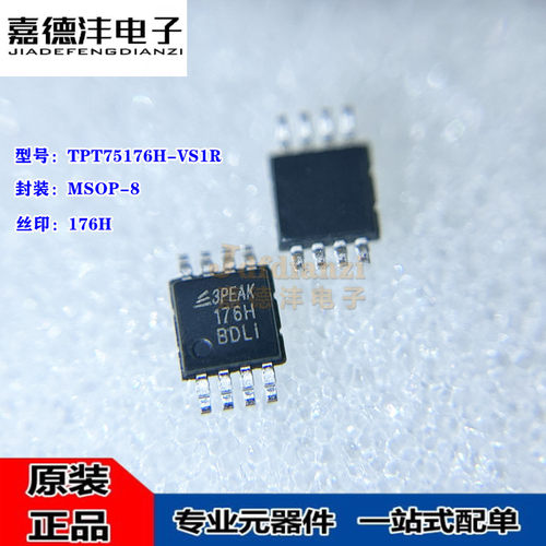 TPT75176H-VS1R TPT75176HL1-DF6R 丝印176H DFN8/MSOP8 接口芯片