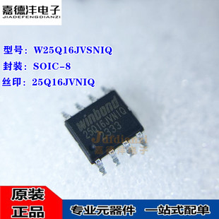 原装 W25Q16JVSNIQ 25Q16JVNIQ SOIC-8 16Mbit 闪存 存储器IC芯片