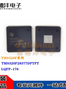 原装正品 TMS320F28377DPTPT 贴片HLQFP-176 32位微控制器MCU芯片