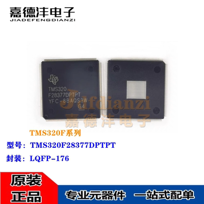 原装正品 TMS320F28377DPTPT 贴片HLQFP-176 32位微控制器MCU芯片