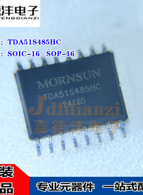 原装正品 TDA51S485HC 贴片SOP-16 RS485半双工隔离收发器芯片IC