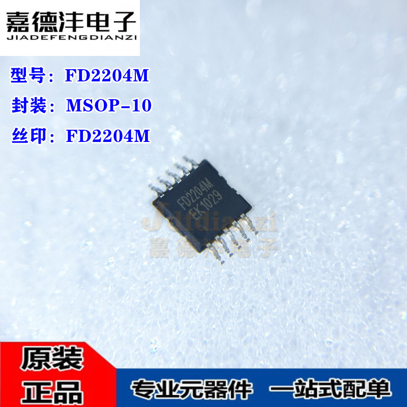 原装正品 FD2204M 丝印FD2204M 贴片MSOP-10 栅极驱动IC芯片