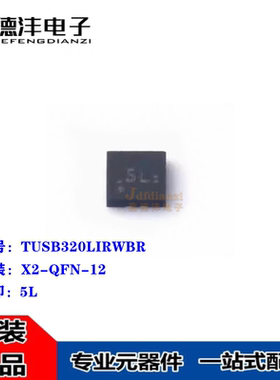 全新原装 TUSB320LIRWBR 丝印5L 贴片X2QFN-12 USB接口芯片 集成