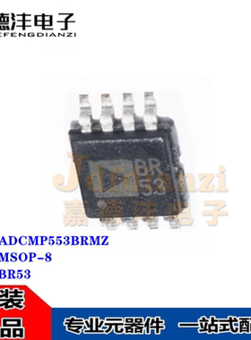 全新 ADCMP553BRMZ ADCMP553BRM ADCMP553 丝印BR53 MSOP-8 芯片