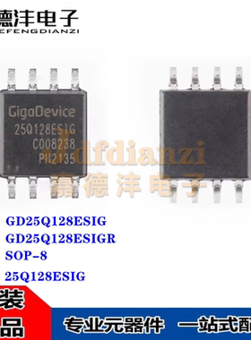 全新 GD25Q128ESIGR ESIG SOP-8 丝印25Q128ESIG 闪存芯片 存储器