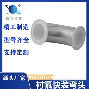 不锈钢卡盘衬氟弯头内衬四氟90度弯头衬PFA 弯头接头 FEP防腐快装