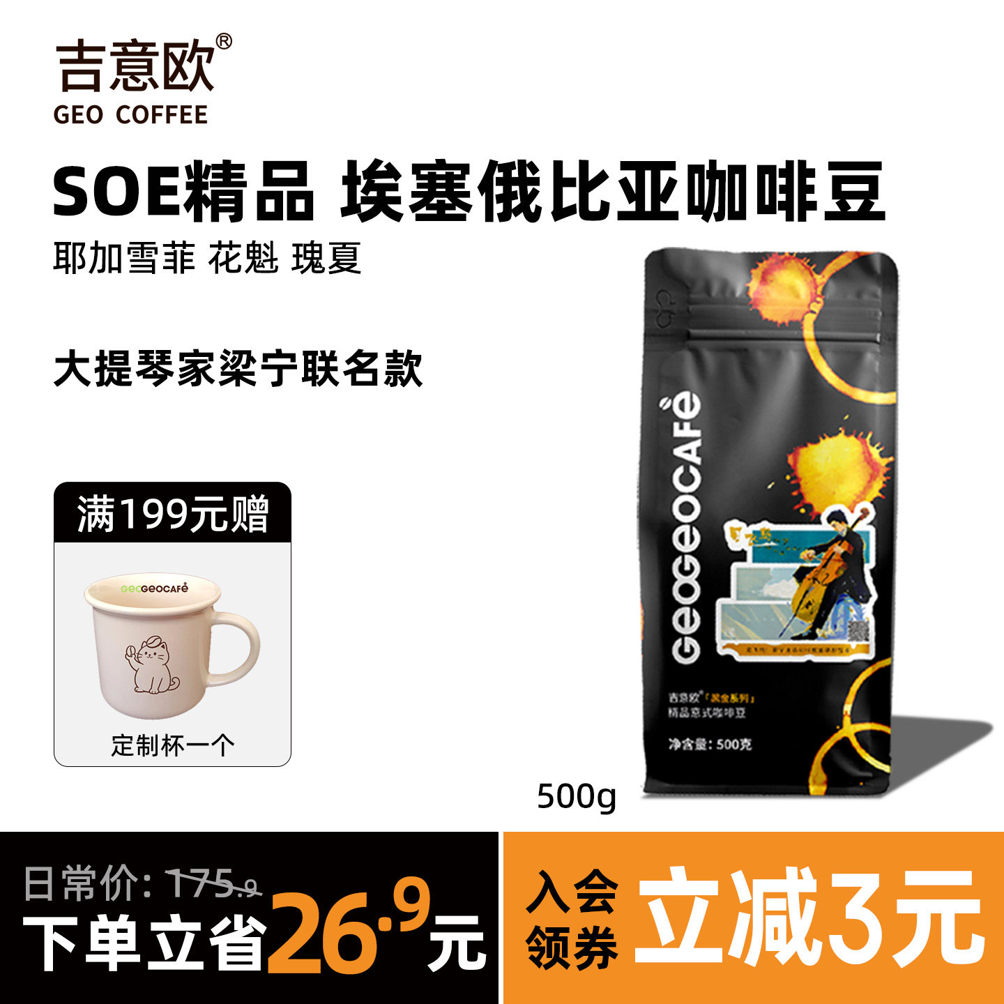 吉意欧埃塞耶加雪菲精品手冲咖啡豆瑰夏SOE新鲜烘焙可现磨粉500g