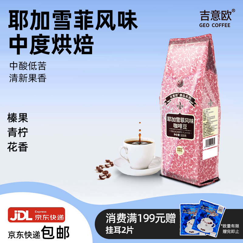 吉意欧醇品耶加雪菲黑咖啡豆粉阿拉比卡意式阿拉比卡新鲜烘焙500g